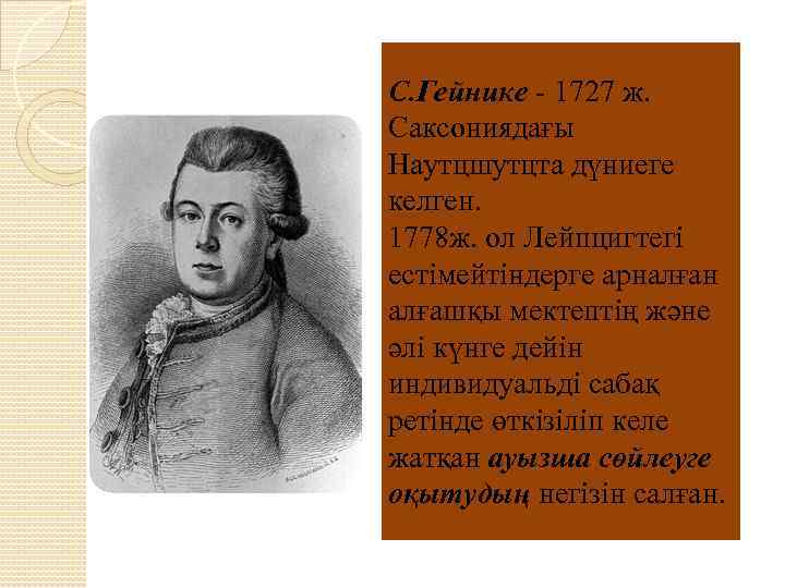 С. Гейнике - 1727 ж. Саксониядағы Наутцшутцта дүниеге келген. 1778 ж. ол Лейпцигтегі естімейтіндерге