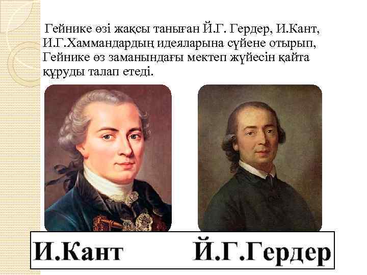 Гейнике өзі жақсы таныған Й. Г. Гердер, И. Кант, И. Г. Хаммандардың идеяларына сүйене