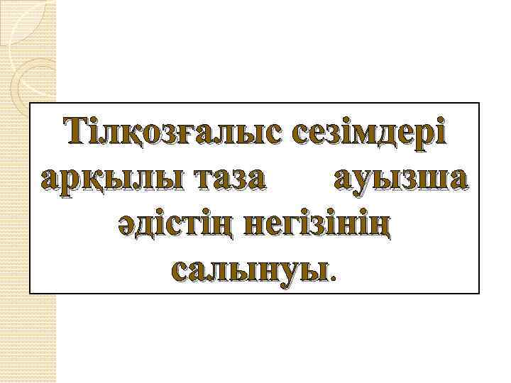 Тілқозғалыс сезімдері арқылы тазa ауызша әдістің негізінің салынуы 