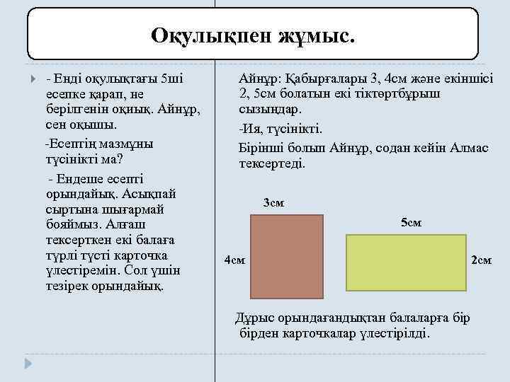 Оқулықпен жұмыс. - Енді оқулықтағы 5 ші есепке қарап, не берілгенін оқиық. Айнұр, сен