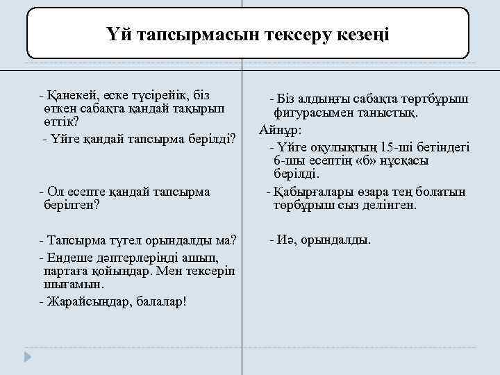 Үй тапсырмасын тексеру кезеңі - Қанекей, еске түсірейік, біз өткен сабақта қандай тақырып өттік?