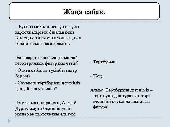 Жаңа сабақ. - Бүгінгі сабақта біз түрлі-түсті карточкалармен бағаланамыз. Кім ең көп карточка жинаса,