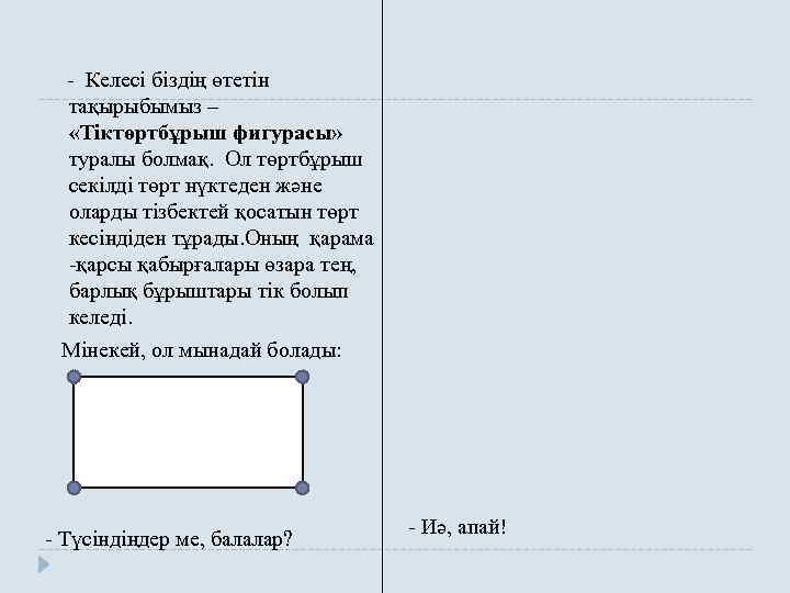  - Келесі біздің өтетін тақырыбымыз – «Тіктөртбұрыш фигурасы» туралы болмақ. Ол төртбұрыш секілді