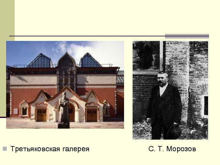 n Третьяковская галерея С. Т. Морозов 