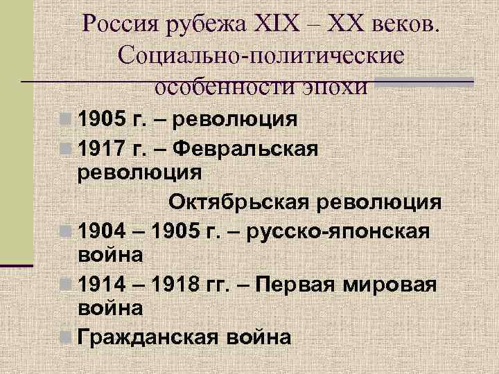 Политические 1905. Россия на рубеже 19-20 веков. Россия на рубеже XIX-XX веков. Россия на рубеже 19 века. Россия на рубеже 19 20 века.