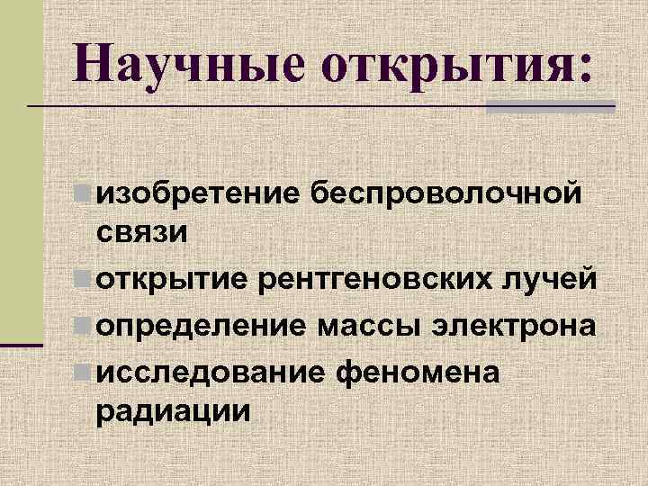 Научные открытия: n изобретение беспроволочной связи n открытие рентгеновских лучей n определение массы электрона