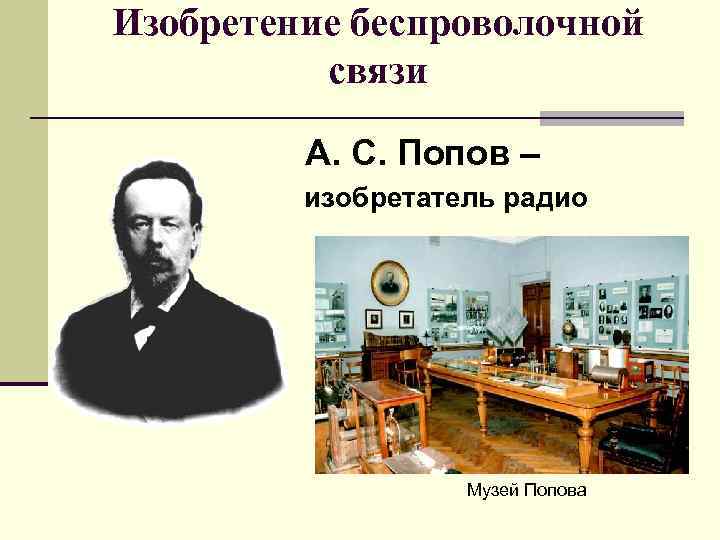 Изобретение беспроволочной связи А. С. Попов – изобретатель радио Музей Попова 