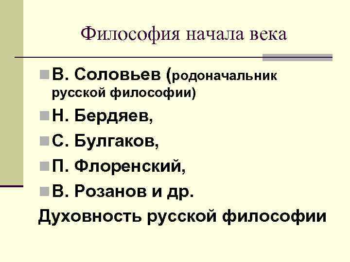 Философия начала века n В. Соловьев (родоначальник русской философии) n Н. Бердяев, n С.