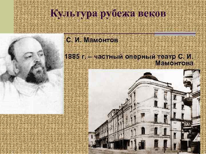 Культура рубежа веков С. И. Мамонтов 1885 г. – частный оперный театр С. И.