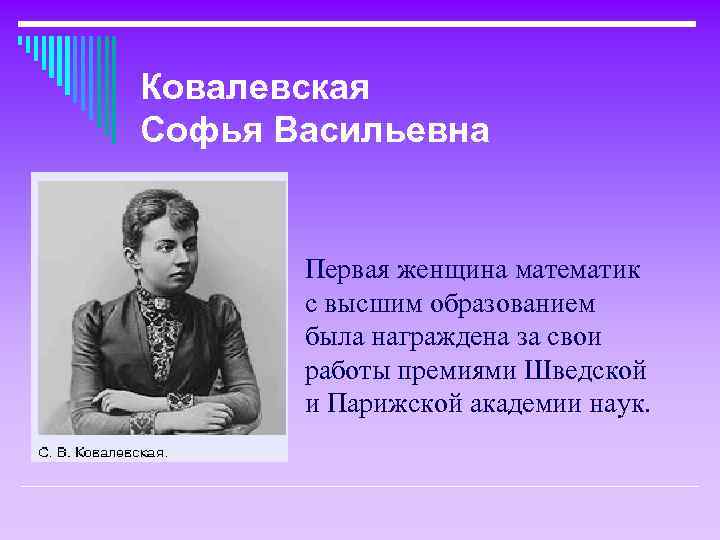 Ковалевская Софья Васильевна Первая женщина математик с высшим образованием была награждена за свои работы