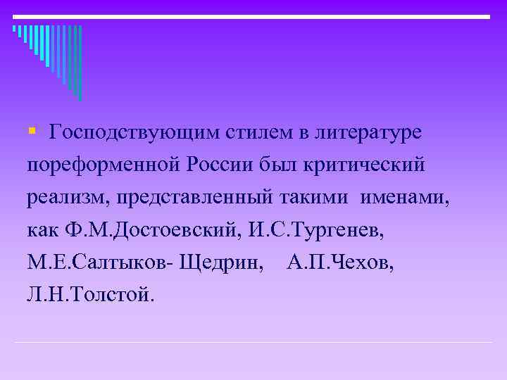 § Господствующим стилем в литературе пореформенной России был критический реализм, представленный такими именами, как