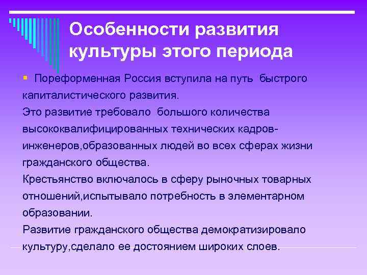 Особенности развития культуры этого периода § Пореформенная Россия вступила на путь быстрого капиталистического развития.