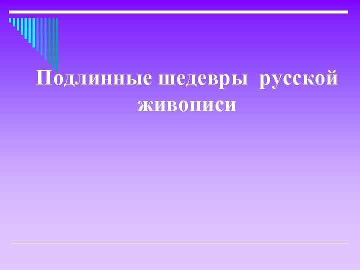 Подлинные шедевры русской живописи 