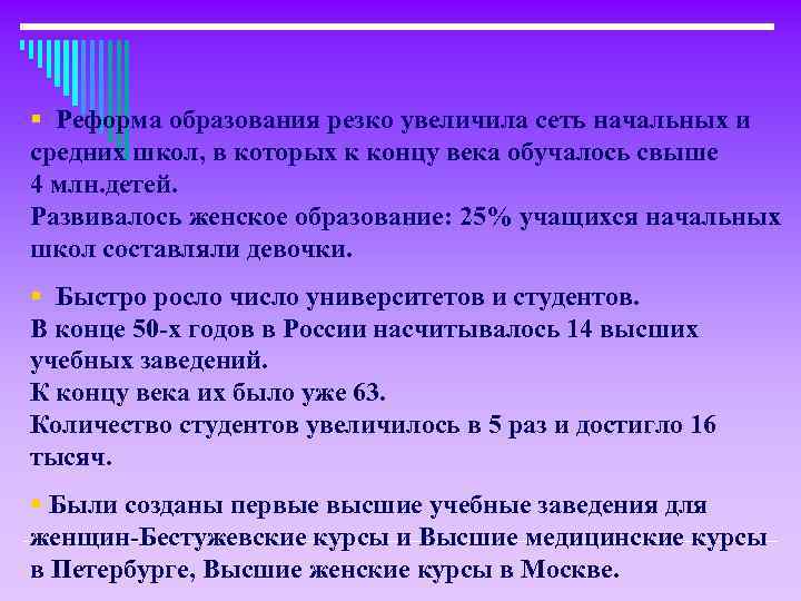 § Реформа образования резко увеличила сеть начальных и средних школ, в которых к концу