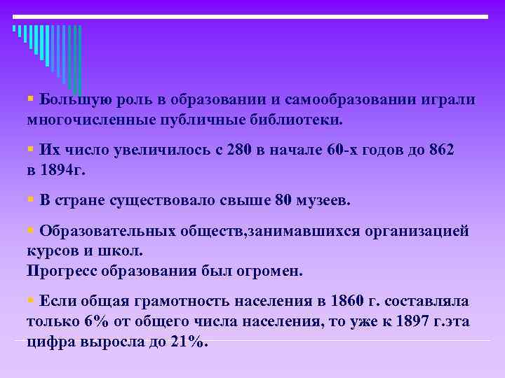 § Большую роль в образовании и самообразовании играли многочисленные публичные библиотеки. § Их число