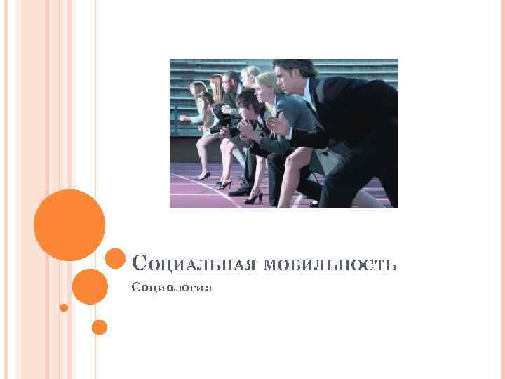 СОЦИАЛЬНАЯ МОБИЛЬНОСТЬ Социология 