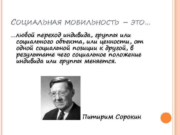 СОЦИАЛЬНАЯ МОБИЛЬНОСТЬ – ЭТО… …любой переход индивида, группы или социального объекта, или ценности, от