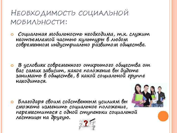 НЕОБХОДИМОСТЬ СОЦИАЛЬНОЙ МОБИЛЬНОСТИ: Социальная мобильность необходима, т. к. служит неотъемлемой частью культуры в любом