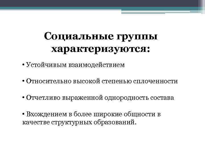 Любой социальный. Социальные группы характеризуются. Признаки характеризующие социальную группу. Чем характеризуется социальная группа. Признаки социальных групп устойчивое взаимодействие.