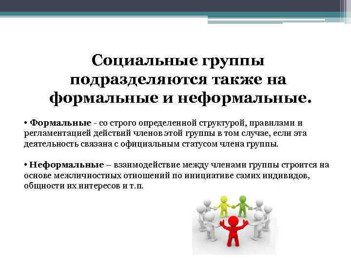 Социальные группы подразделяются также на формальные и неформальные. • Формальные - со строго определенной