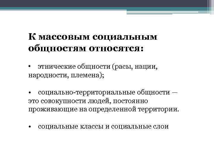 Мало массовая. К массовым социальным общностям относятся:. К массовым общностям не относят:. Массовые социальные общности. К массовой общности не относится:.