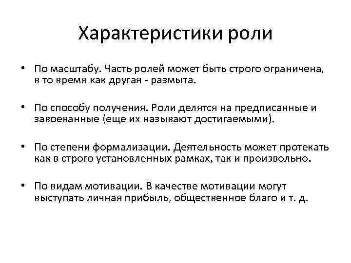 Охарактеризуйте роль. Характеристика роли. Характеристики роли социология. Масштаб роли. Способ получения роли.