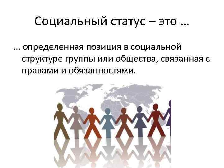 Социальный статус определенная позиция в социальной структуре группы или общества составьте план