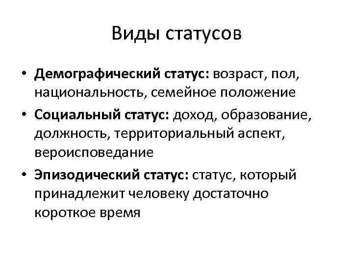 Эпизодический социальный статус. Демографический статус это. Демографический социальный статус. Дизграфический статус.