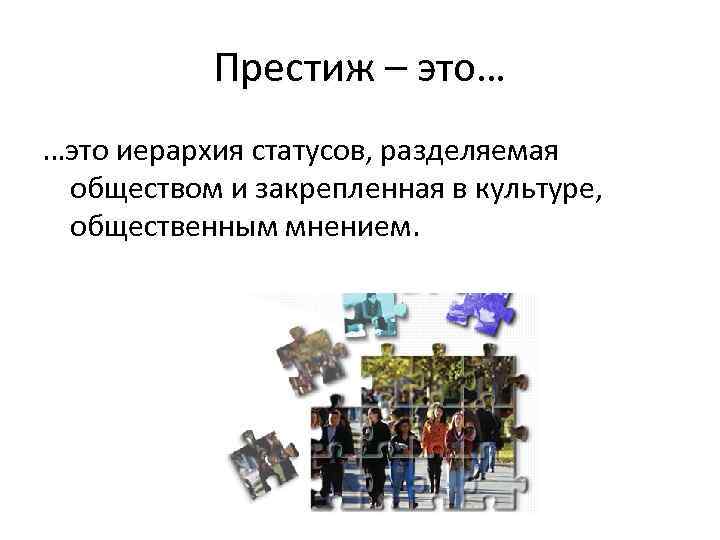 Престиж термин. Престиж. Социальный Престиж это в обществознании. Социальный статус и Престиж. Иерархия статусов это в социологии.