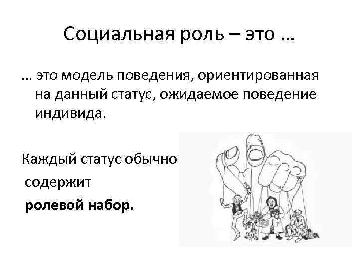 Социальная роль – это … это модель поведения, ориентированная на данный статус, ожидаемое поведение