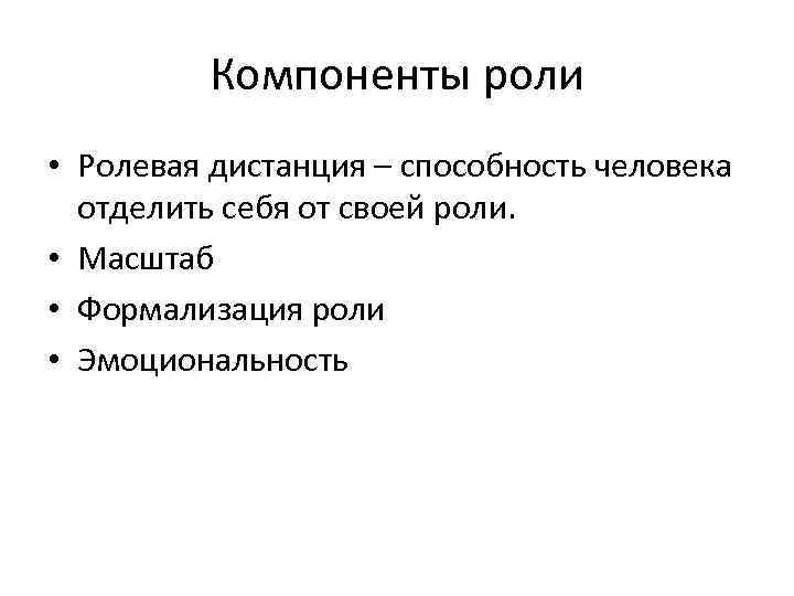 Компоненты роли • Ролевая дистанция – способность человека Ролевая дистанция отделить себя от своей