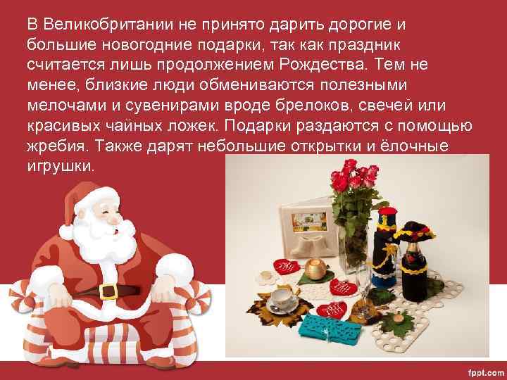 В Великобритании не принято дарить дорогие и большие новогодние подарки, так как праздник считается