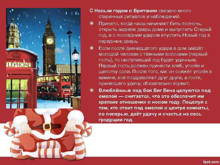 С Новым годом в Британии связано много старинных ритуалов и наблюдений. Принято, когда часы