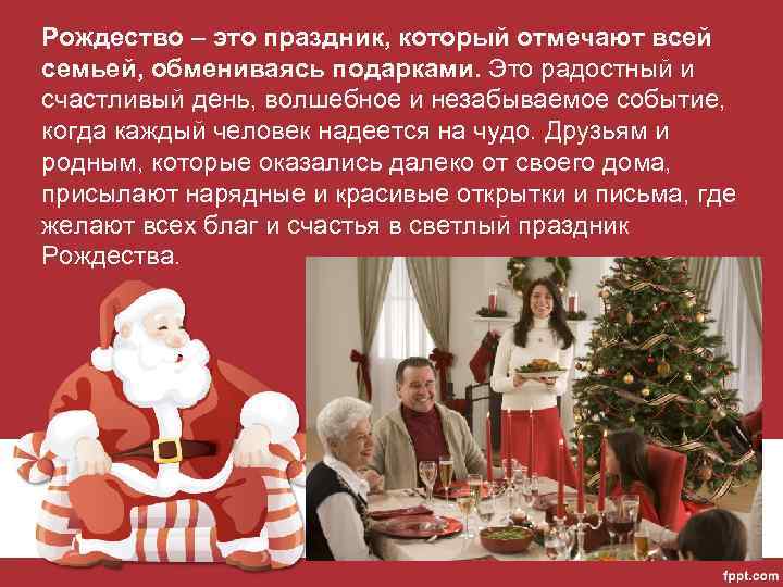 Рождество – это праздник, который отмечают всей семьей, обмениваясь подарками. Это радостный и счастливый