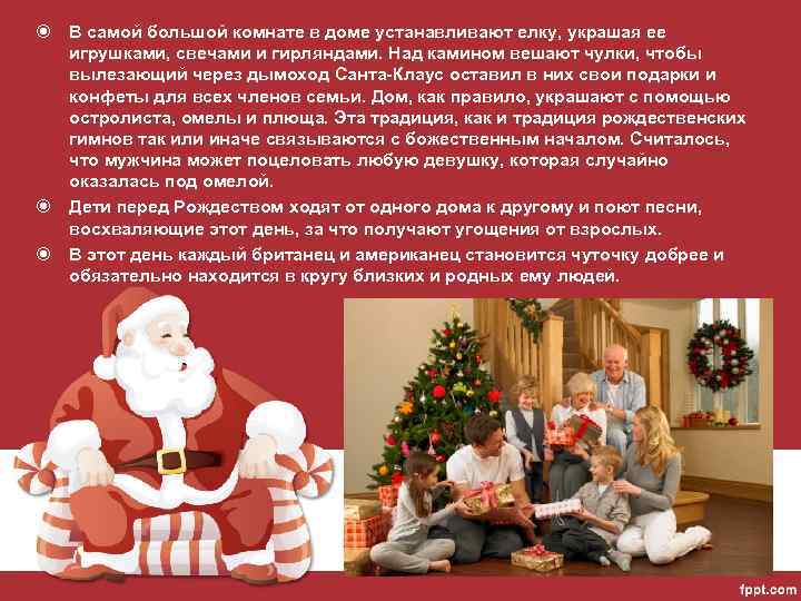  В самой большой комнате в доме устанавливают елку, украшая ее игрушками, свечами и
