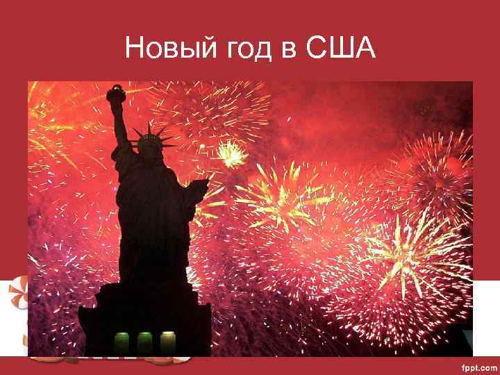 Новый год в США 
