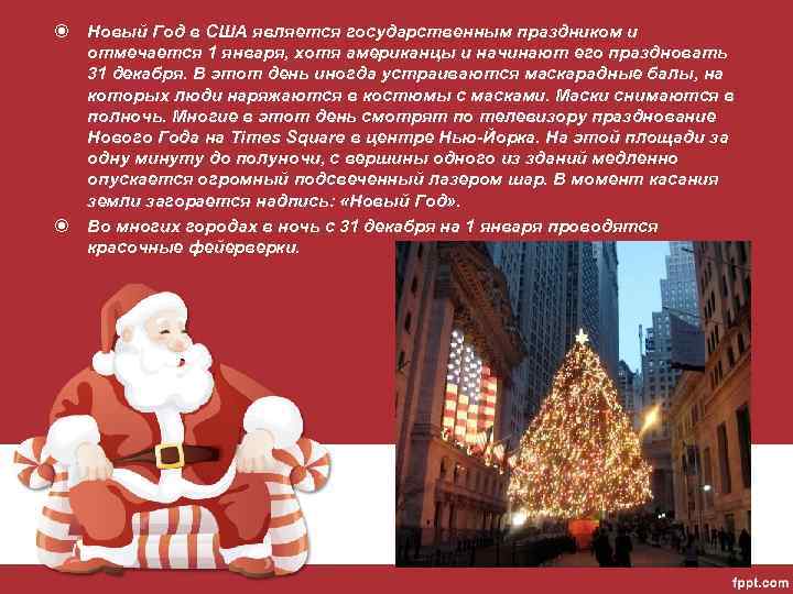  Новый Год в США является государственным праздником и отмечается 1 января, хотя американцы