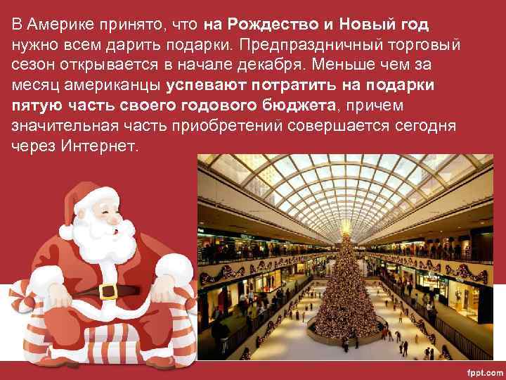 В Америке принято, что на Рождество и Новый год нужно всем дарить подарки. Предпраздничный