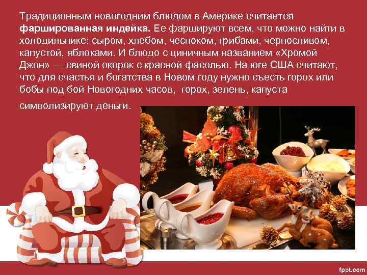 Традиционным новогодним блюдом в Америке считается фаршированная индейка. Ее фаршируют всем, что можно найти