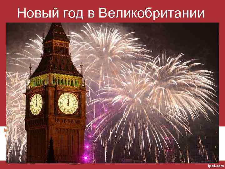 Новый год в Великобритании 
