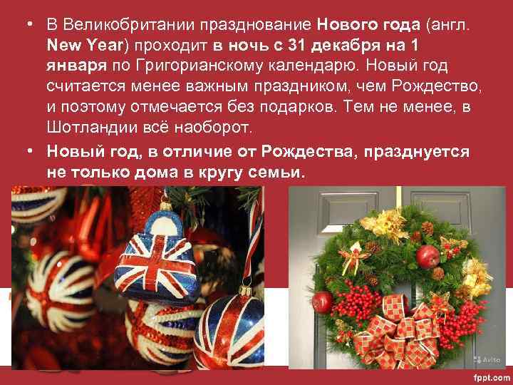  • В Великобритании празднование Нового года (англ. New Year) проходит в ночь с