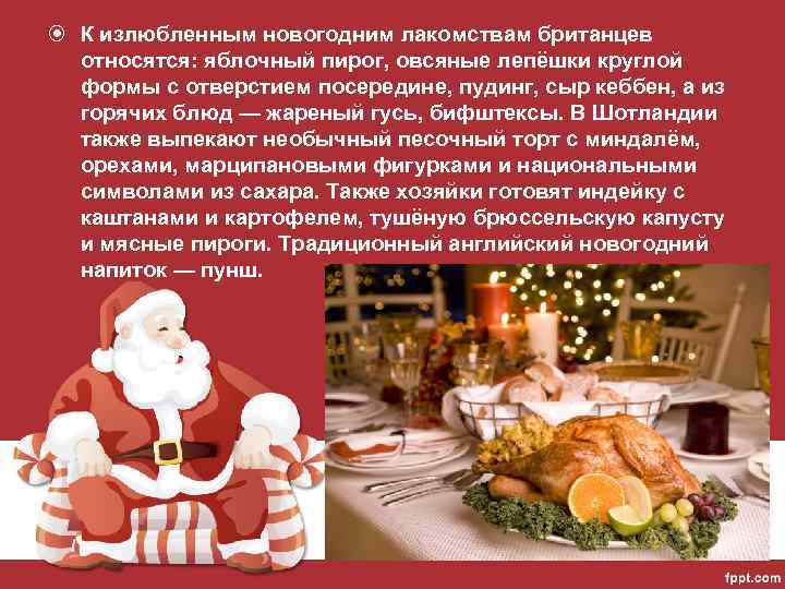  К излюбленным новогодним лакомствам британцев относятся: яблочный пирог, овсяные лепёшки круглой формы с