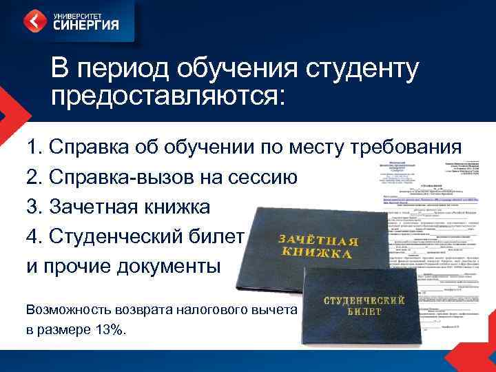 В период обучения студенту предоставляются: 1. Справка об обучении по месту требования 2. Справка-вызов