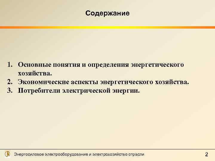 Содержание 1. Основные понятия и определения энергетического хозяйства. 2. Экономические аспекты энергетического хозяйства. 3.