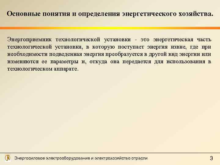 Основные понятия и определения энергетического хозяйства. Энергоприемник технологической установки - это энергетическая часть технологической