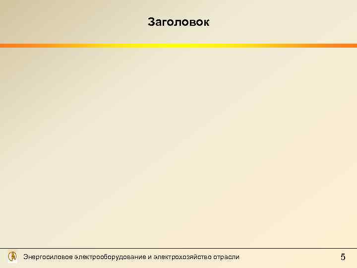 Заголовок Энергосиловое электрооборудование и электрохозяйство отрасли 5 