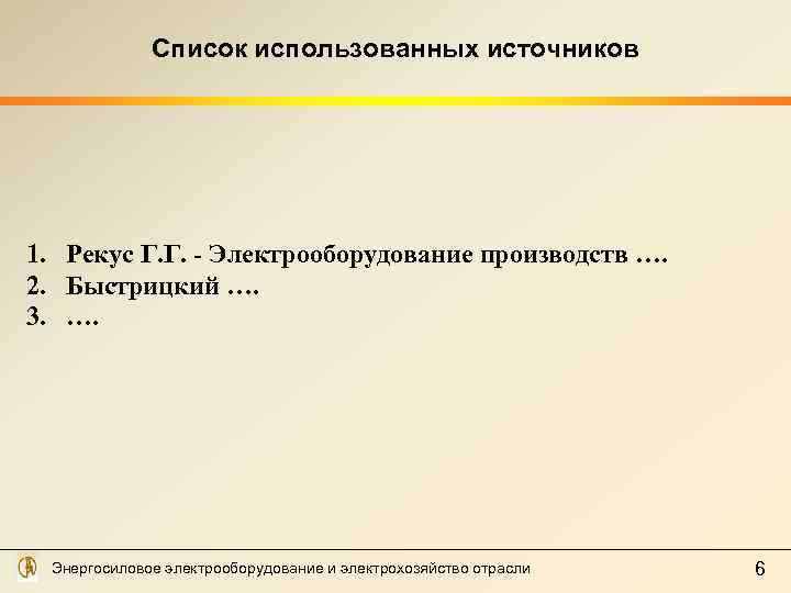 Список использованных источников 1. Рекус Г. Г. - Электрооборудование производств …. 2. Быстрицкий ….