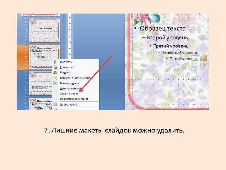 7. Лишние макеты слайдов можно удалить. 
