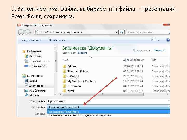 9. Заполняем имя файла, выбираем тип файла – Презентация Power. Point, сохраняем. 