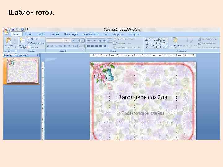 Шаблон готов. 